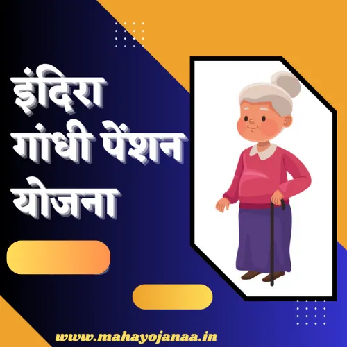 इंदिरा गांधी पेंशन योजना मराठी 2024 (रजिस्ट्रेशन) | Indira Gandhi Pension Scheme Online Application इंदिरा गांधी पेंशन योजना