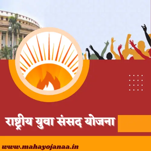 राष्ट्रीय युवा संसद योजना 2024 (NYPS) | National Youth Parliament Scheme: ऑनलाइन रजिस्ट्रेशन संपूर्ण माहिती राष्ट्रीय युवा संसद योजना