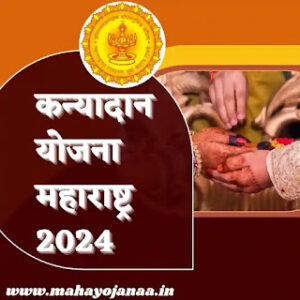 कन्यादान योजना महाराष्ट्र 2024