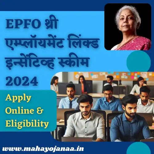EPFO थ्री एम्प्लॉयमेंट लिंक्ड इन्सेंटिव्ह स्कीम 2024: ऑनलाइन अर्ज, पात्रता EPFO थ्री एम्प्लॉयमेंट लिंक्ड इन्सेंटिव्ह स्कीम