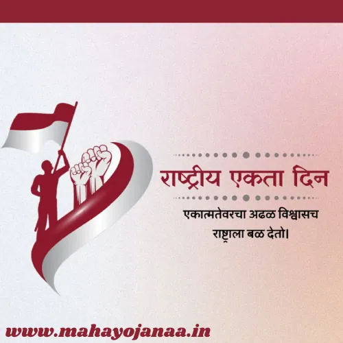 राष्ट्रीय एकता दिवस 2024 | National Solidarity Day: इतिहास आणि महत्व राष्ट्रीय एकता दिवस